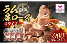 ラム肩ロース　スライス　300g×3p