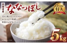 【令和７年産米】 北海道産ななつぼし　精米5kg【国産 白米 精米 お米 単一原料米 厳選精米 厳選 マイスター 生活応援 ななつぼし おすすめ 北海道 美唄市 美唄】