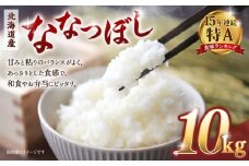 【令和７年産米】北海道産ななつぼし10kg（5kg×2)【国産 白米 精米 お米 単一原料米 厳選 マイスター 生活応援 ななつぼし おすすめ 北海道 美唄市 美唄】