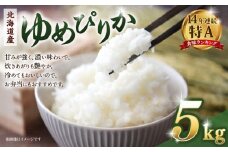 【令和７年産米】 北海道産ゆめぴりか５kg【国産 白米 精米 お米 単一原料米 厳選 マイスター 生活応援 ゆめぴりか おすすめ 北海道 美唄市 美唄】