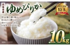 【令和７年産米】北海道産ゆめぴりか10kg（5kg×2)　【 国産 白米 精米 お米 単一原料米 厳選 マイスター 生活応援 ゆめぴりか おすすめ 北海道 美唄市 美唄】