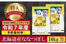 先行予約【 令和 ７ 年 １１月発送 】 令和7年産北海道産ななつぼし10kg(5kg×2袋) 【美唄市産】