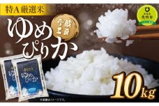 ゆめぴりか 10kg 特Ａ厳選米 雪蔵工房  【令和7年産】