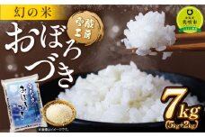 おぼろづき 7kg 雪蔵工房 幻の米  【令和7年産】