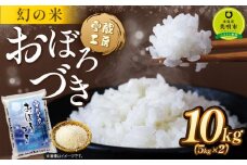 おぼろづき 10kg 雪蔵工房 幻の米   【令和7年産】