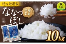 ななつぼし 10kg 雪蔵工房 特Ａ厳選米  【令和7年産】
