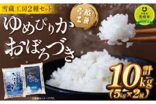 ゆめぴりか おぼろづき 計 10kg （各5kg） 雪蔵工房 2種セット  【令和7年産】| 米 10kg 米ゆめぴりか 米おぼろづき