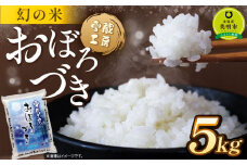 おぼろづき 5kg 雪蔵工房 幻の米  【令和7年産】