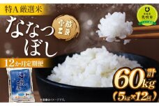 【12か月定期便】 ななつぼし 5kg ×12回 雪蔵工房 特Ａ厳選米  【令和7年産】