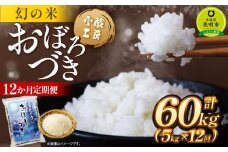 【12か月定期便】 おぼろづき 5kg ×12回 雪蔵工房 幻の米  【令和7年産】