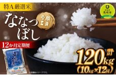 令和7年産【12か月定期便】 ななつぼし 10kg ×12回 雪蔵工房 特A厳選米
