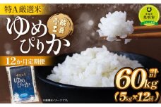 【12か月定期便】 ゆめぴりか 5kg×12回 雪蔵工房 特A厳選米 【令和7年産】