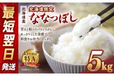 【配送地域・北海道限定】北海道産ななつぼし５kg　令和6年産米/最短翌日発送