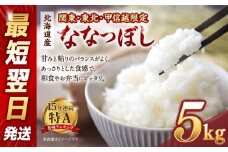 【配送地域 関東・東北・甲信越 限定！】北海道産ななつぼし５kg　令和6年産米/最短翌日発送
