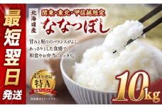 【配送地域 関東・東北・甲信越 限定！】北海道産ななつぼし１０kg　令和6年産米/最短翌日発送