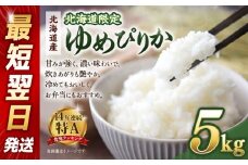 【配送地域・北海道限定！】 北海道産ゆめぴりか５kg 令和6年産米/最短翌日発送【国産 白米 精米 お米 単一原料米 厳選 マイスター 生活応援 ゆめぴりか おすすめ 北海道 美唄市 美唄】
