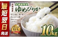 【配送地域・北海道限定！】北海道産ゆめぴりか10kg（5kg×2) 令和6年産米/最短翌日発送　【 国産 白米 精米 お米 単一原料米 厳選 マイスター 生活応援 ゆめぴりか おすすめ 北海道 美唄市 美唄】