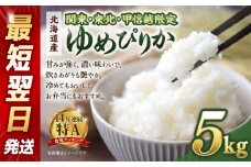 【配送地域 関東・東北・甲信越 限定！】北海道産ゆめぴりか５kg 令和6年産米/最短翌日発送【国産 白米 精米 お米 単一原料米 厳選 マイスター 生活応援 ゆめぴりか おすすめ 北海道 美唄市 美唄】