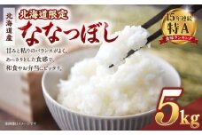 【配送地域・北海道限定！】 北海道産ななつぼし精米5kg 令和７年産米【国産 白米 精米 お米 単一原料米 厳選精米 厳選 マイスター 生活応援 ななつぼし おすすめ 北海道 美唄市 美唄】