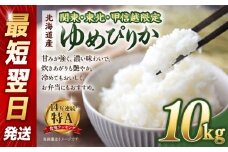 【配送地域 関東・東北・甲信越 限定！】北海道産ゆめぴりか10kg（5kg×2) 令和6年産米/最短翌日発送　【 国産 白米 精米 お米 単一原料米 厳選 マイスター 生活応援 ゆめぴりか おすすめ 北海道 美唄市 美唄】