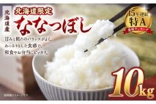 【配送地域・北海道限定！】北海道産ななつぼし10kg（5kg×2) 令和７年産米【国産 白米 精米 お米 単一原料米 厳選 マイスター 生活応援 ななつぼし おすすめ 北海道 美唄市 美唄】