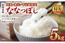 【配送地域 関東・東北・甲信越 限定！】 北海道産ななつぼし ５kg　令和７年産米【国産 白米 精米 お米 単一原料米 厳選精米 厳選 マイスター 生活応援 ななつぼし おすすめ 北海道 美唄市 美唄】