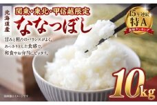 【配送地域 関東・東北・甲信越 限定！】北海道産ななつぼし10kg（5kg×2) 令和７年産米【国産 白米 精米 お米 単一原料米 厳選 マイスター 生活応援 ななつぼし おすすめ 北海道 美唄市 美唄】