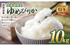 【配送地域・北海道限定！】北海道産ゆめぴりか10kg（5kg×2)　令和７年産米【 国産 白米 精米 お米 単一原料米 厳選 マイスター 生活応援 ゆめぴりか おすすめ 北海道 美唄市 美唄】