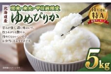 【配送地域 関東・東北・甲信越 限定！】 北海道産ゆめぴりか５kg　令和７年産米【国産 白米 精米 お米 単一原料米 厳選 マイスター 生活応援 ゆめぴりか おすすめ 北海道 美唄市 美唄】