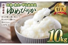 【配送地域 関東・東北・甲信越 限定！】北海道産ゆめぴりか10kg（5kg×2)　令和７年産米【 国産 白米 精米 お米 単一原料米 厳選 マイスター 生活応援 ゆめぴりか おすすめ 北海道 美唄市 美唄】