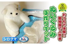 おうちで体験!!動物園で人気者 ぬいぐるみ手作りキット シロクマ