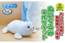 おうちで体験!!動物園で人気者 ぬいぐるみ手作りキット アザラシ