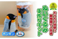 おうちで体験!!動物園で人気者 ぬいぐるみ手作りキット ペンギン