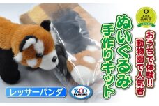 おうちで体験!!動物園で人気者 ぬいぐるみ手作りキット レッサーパンダ