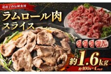 ラムロール肉スライス　1.6kg(400g×4p入り) 【道産子の伝統食材】北海道 ジンギスカン ヘルシー 焼肉 肉 バーベキュー