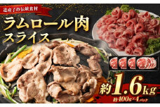 ラムロール肉スライス　1.6kg(400g×4p入り) 【道産子の伝統食材】北海道 ジンギスカン ヘルシー 焼肉 肉 バーベキュー