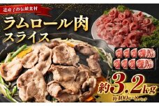ラムロール肉スライス　3.2kg(400g×８p入り)【道産子の伝統食材】 北海道 ジンギスカン ヘルシー 焼肉 肉 バーベキュー