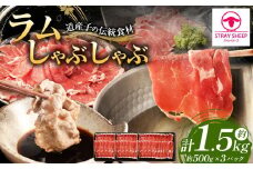 ラムしゃぶしゃぶ　1.5kg(500g×3p入り)  【道産子の伝統食材】 北海道 ヘルシー 焼肉 肉 ラムしゃぶ しゃぶしゃぶ 小分け