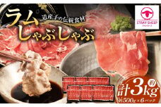 ラムしゃぶしゃぶ　3.0kg(500g×6p入り) 【道産子の伝統食材】 北海道 ヘルシー 焼肉 肉 ラムしゃぶ しゃぶしゃぶ 小分け