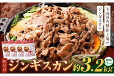 味付けジンギスカン　3.2kg(800g×4p入り) 【羊肉専門解体工場のジンギスカン】 北海道 ジンギスカン ヘルシー 焼肉 肉 バーベキュー