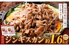 味付けジンギスカン　1.6kg(800g×2p入り)【羊肉専門解体工場のジンギスカン】  北海道 ジンギスカン ヘルシー 焼肉 肉 バーベキュー