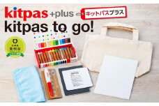 kitpas＋（キットパスプラス）kitpas to go!