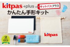 kitpas＋（キットパスプラス）かんたん手形キット　
