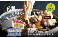 元祖美唄やきとり福よしＢセット