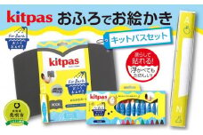 おふろでお絵かき　キットパスセット