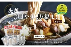 元祖美唄やきとり福よしＡセット