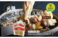 元祖美唄やきとり福よしＤセット