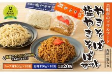 角屋の袋入り焼きそば・塩焼きそばセット