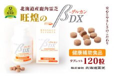 北海道産　旺煌のβグルカンDX 120粒