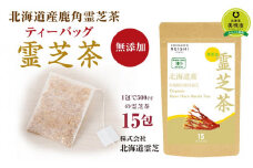 北海道産　有機鹿角霊芝茶ティーバッグ　15包